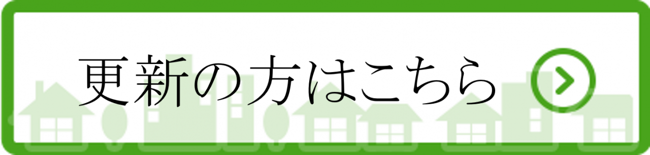 更新の方はこちら