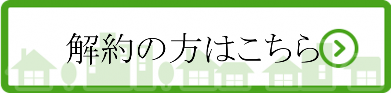 解約の方はこちら